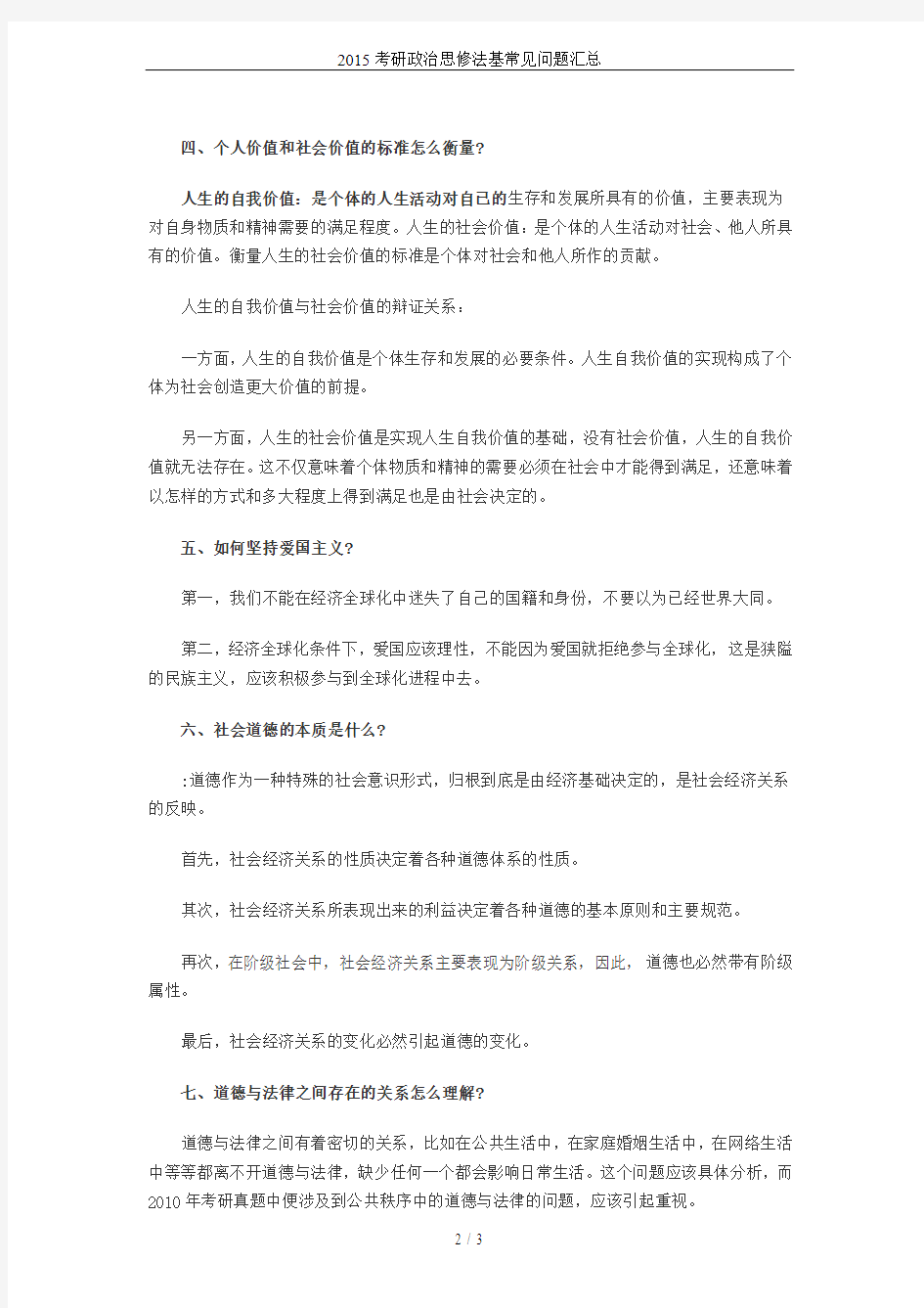 2015考研政治思修法基常见问题汇总