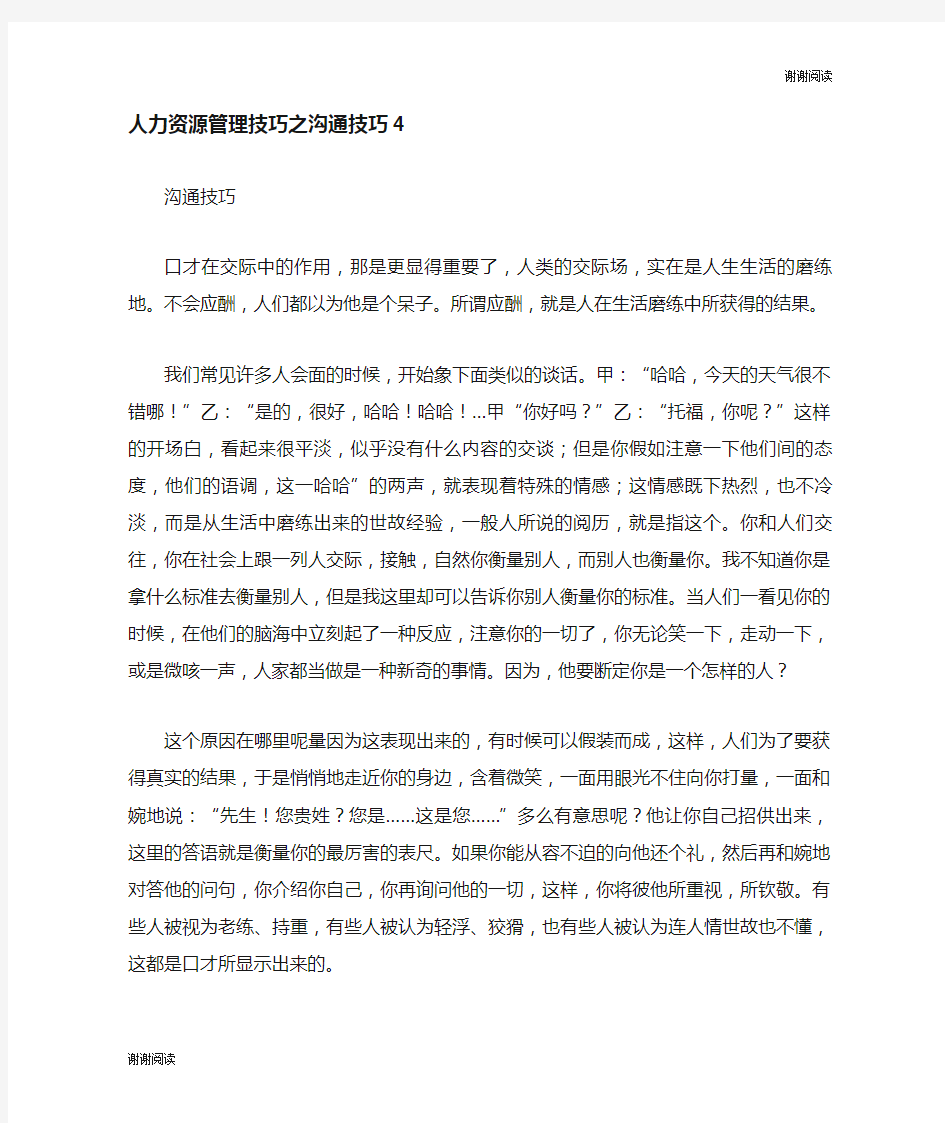 人力资源管理技巧之沟通技巧.doc