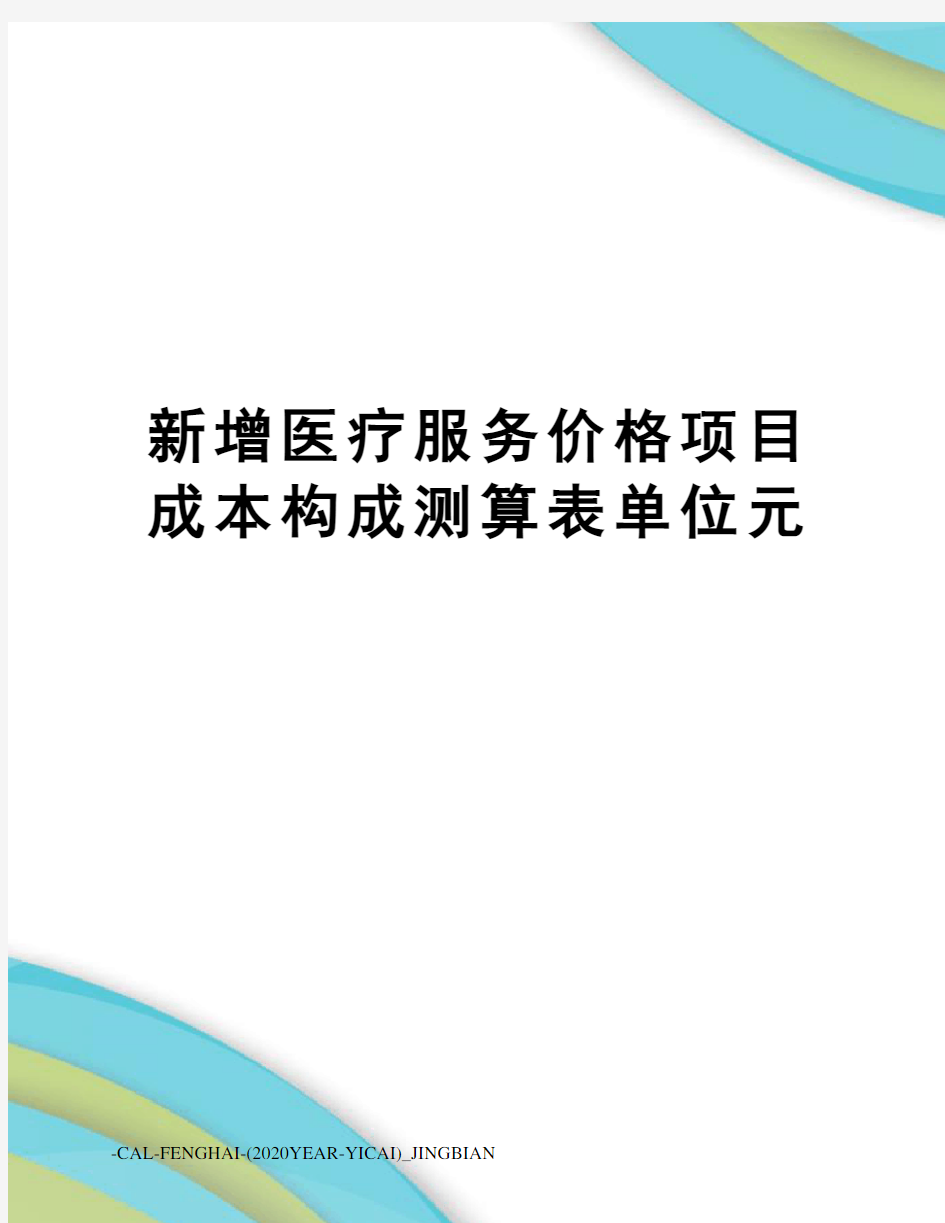 新增医疗服务价格项目成本构成测算表单位元