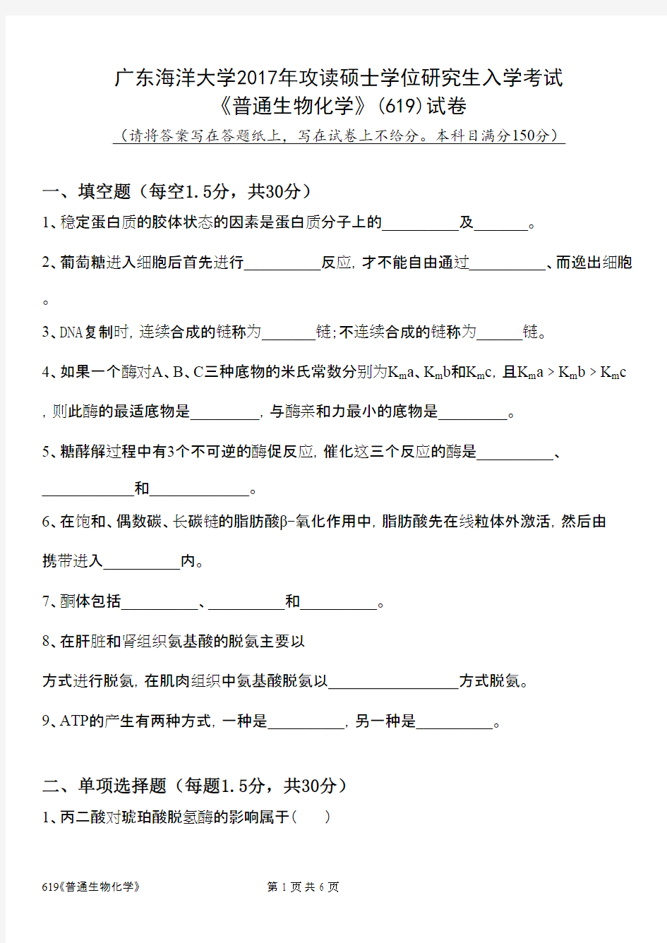 广东海洋大学619普通生物化学2017年考研真题硕士真题