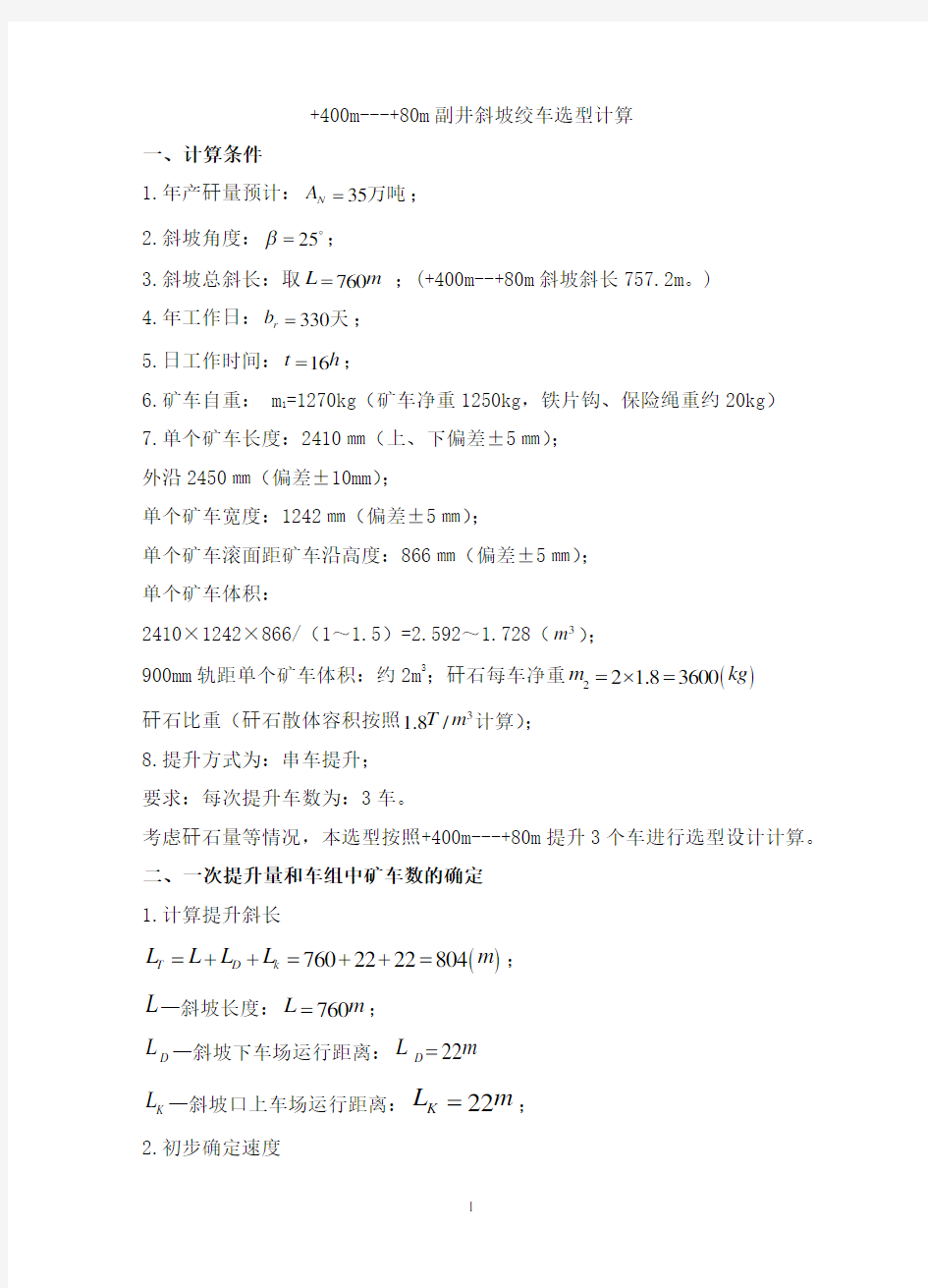 提升机选型计算2013[1].8.