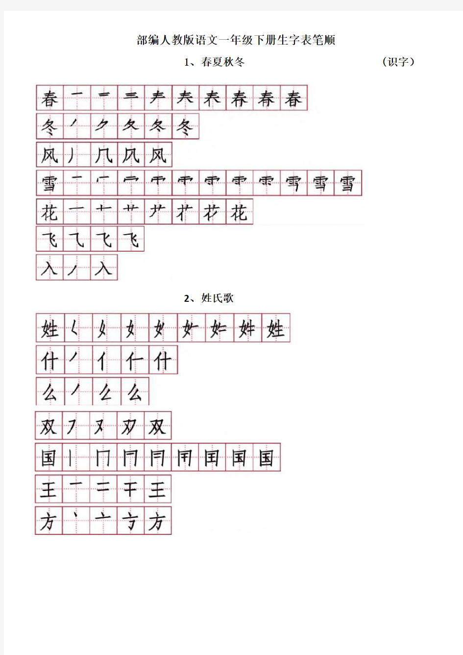 部编版语文一年级下册生字表笔顺