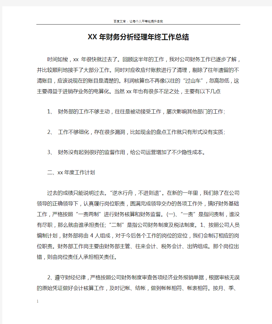 XX年财务分析经理年终工作总结