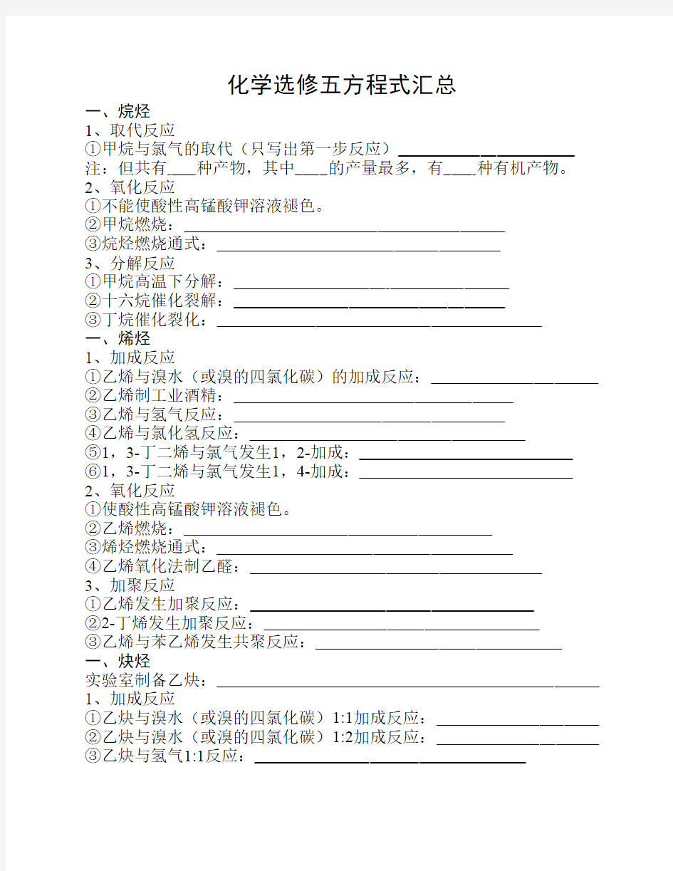 化学选修5有机化学方程式汇总