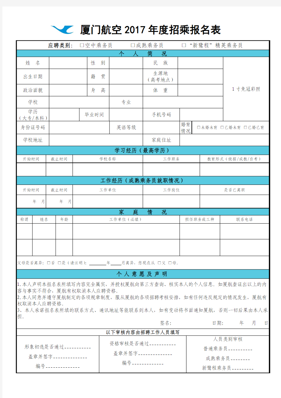 厦门航空2017年度招乘报名表与承诺书[1]