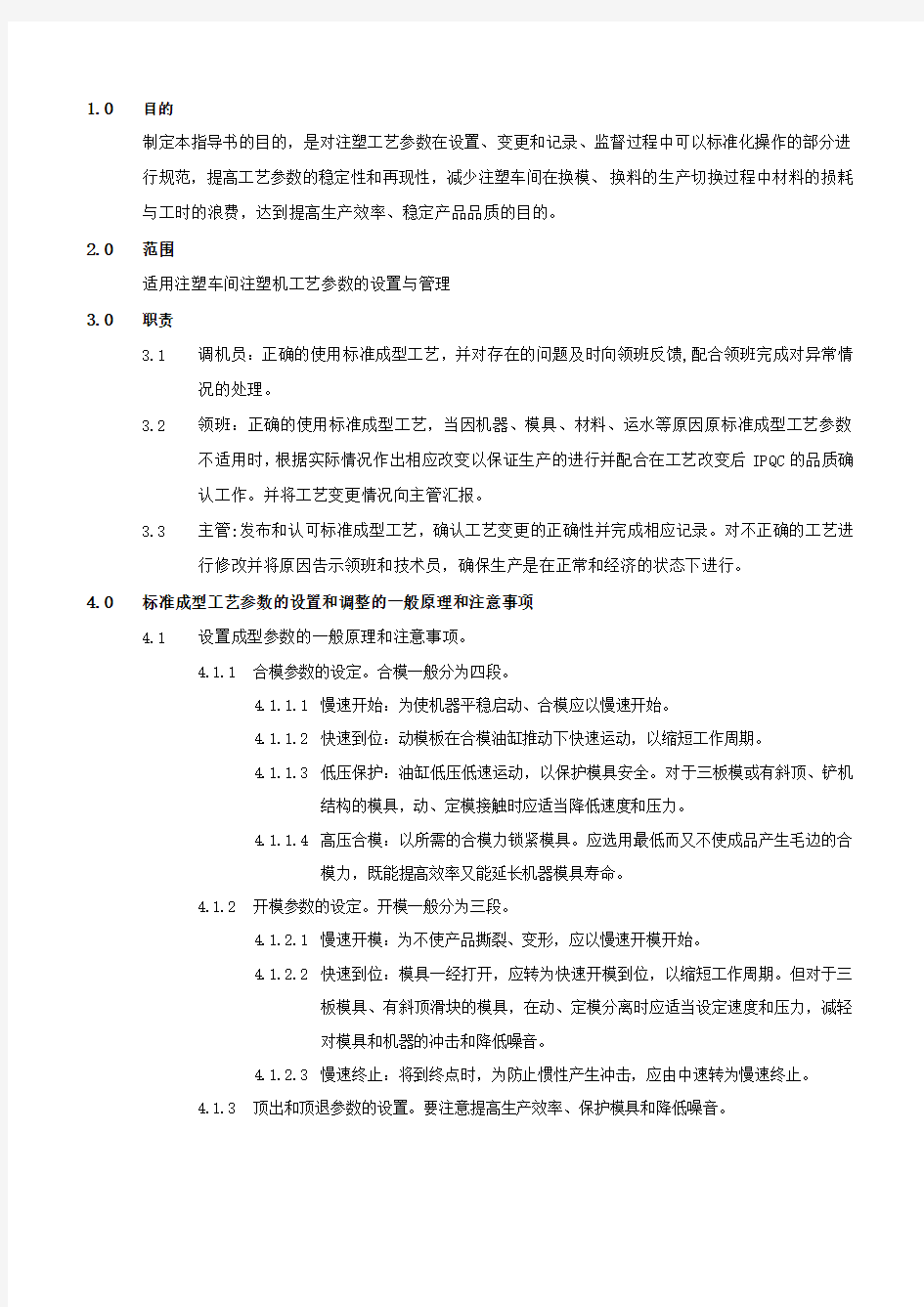 注塑工艺参数管理规程及配套文件