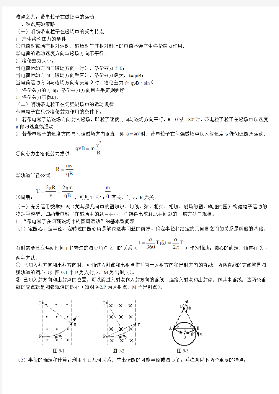 (完整版)高中物理带电粒子在磁场中的运动知识点汇总