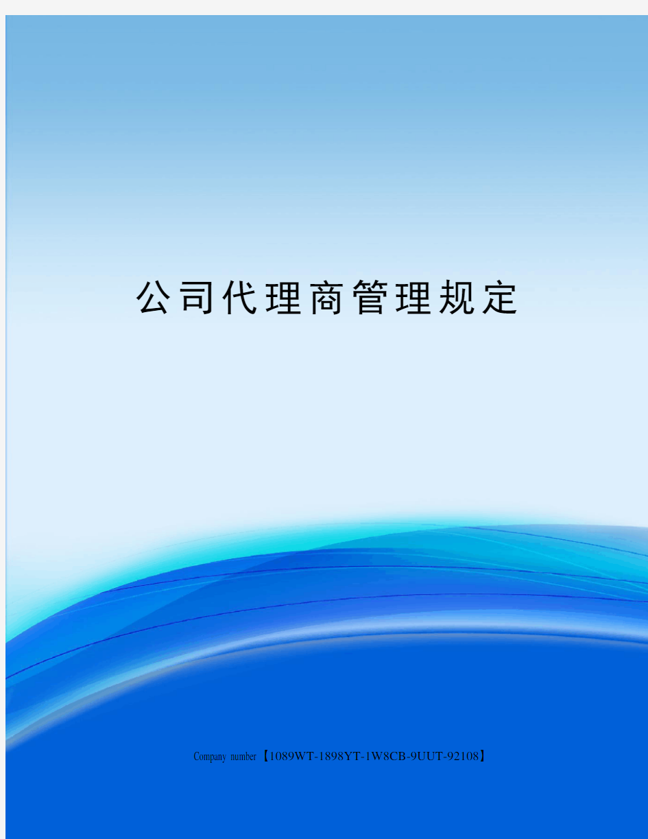 公司代理商管理规定