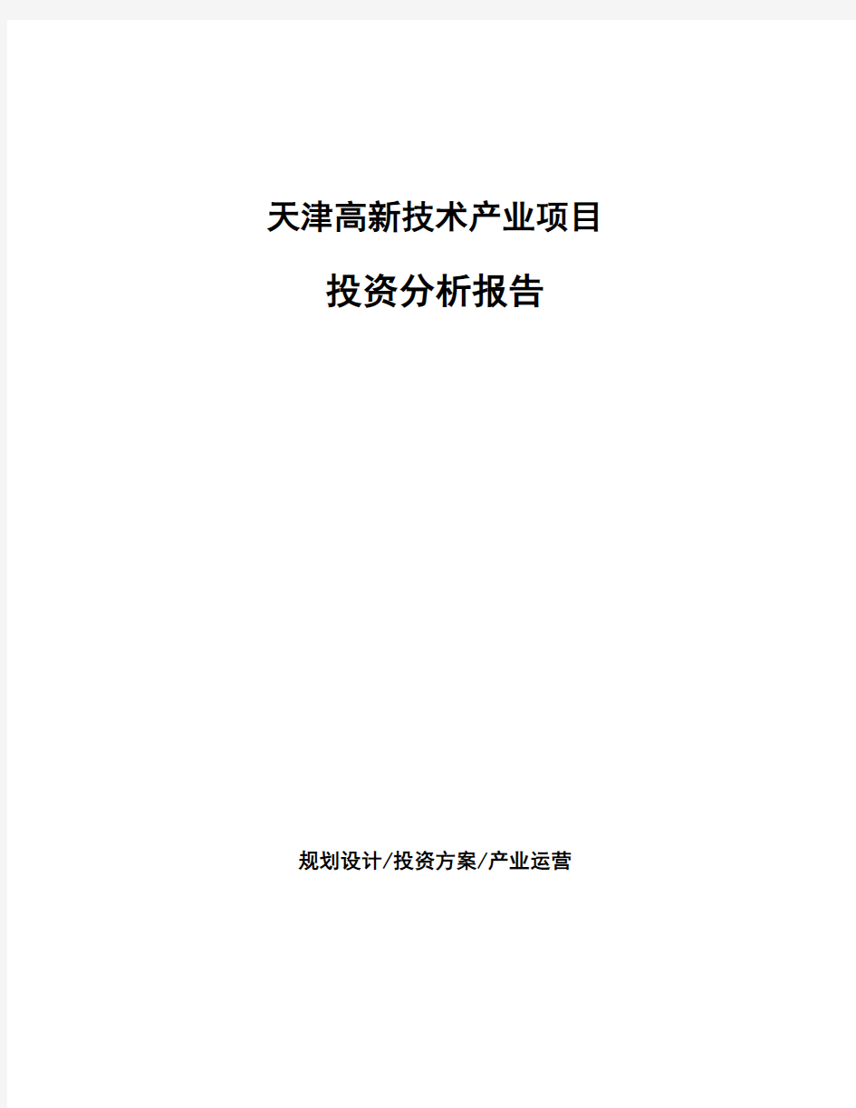 天津高新技术产业项目投资分析报告
