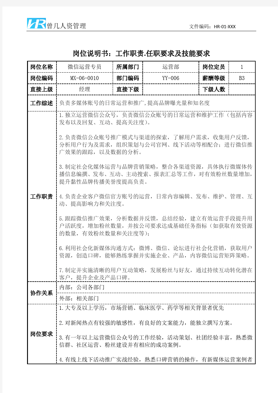 微信运营专员工作职责和任职要求岗位说明书