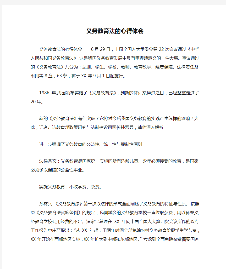 义务教育法的心得体会