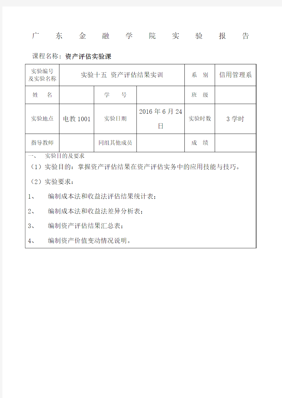 资产评估实验课 实验报告