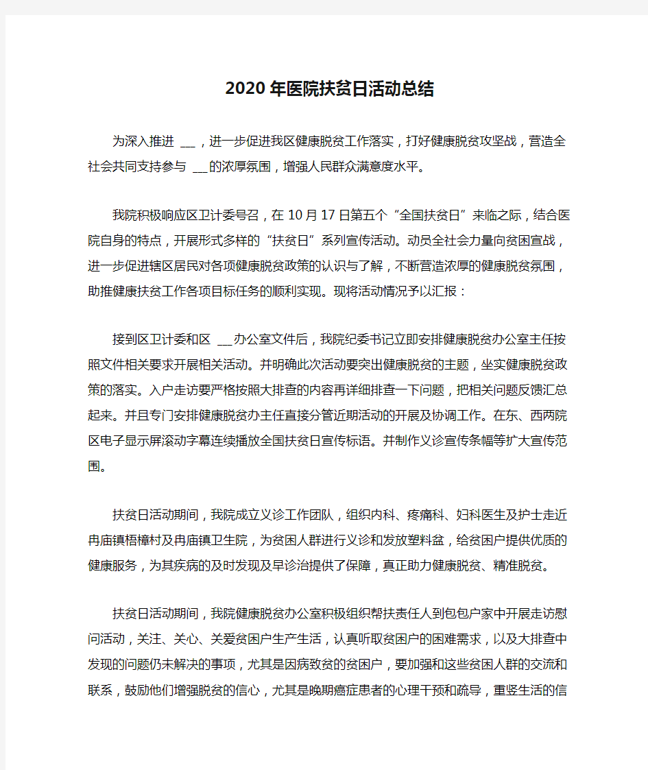 2020年医院扶贫日活动总结