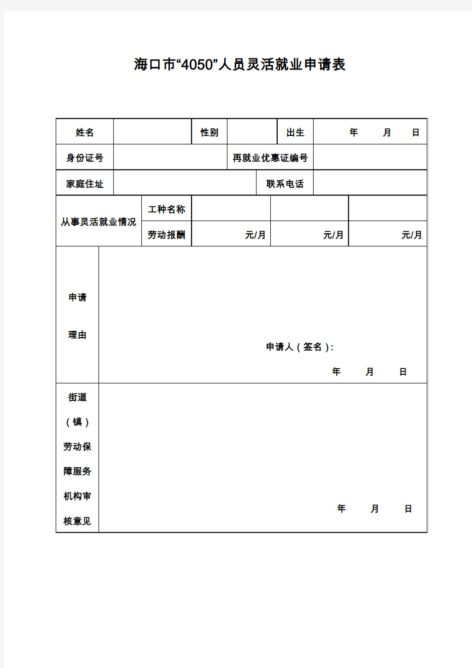 海口4050人员灵活就业申请表