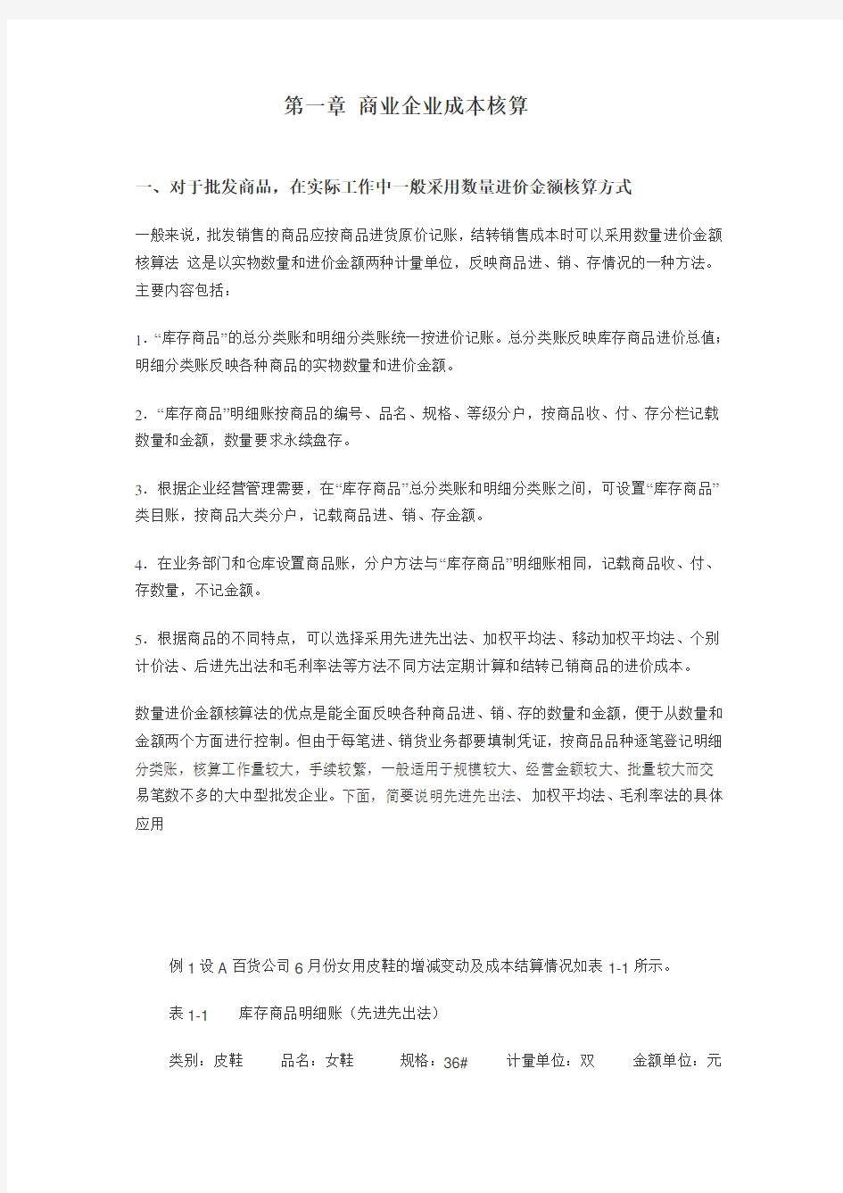 商业企业成本核算