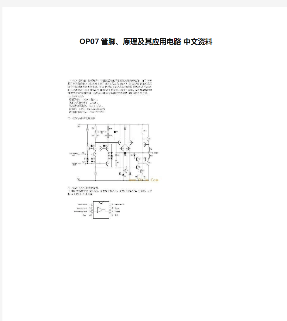 OP07管脚、原理及其应用电路 中文资料