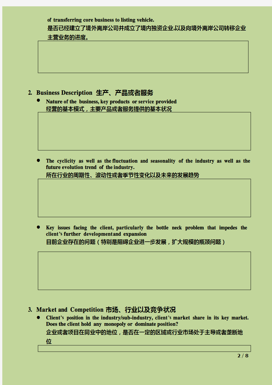 海外融资及上市企业尽调资料清单-中英文对照版