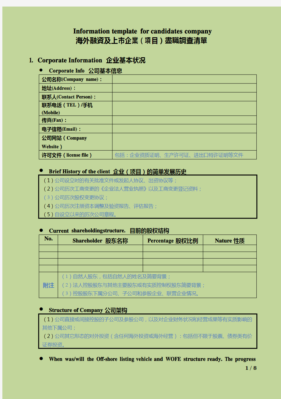 海外融资及上市企业尽调资料清单-中英文对照版