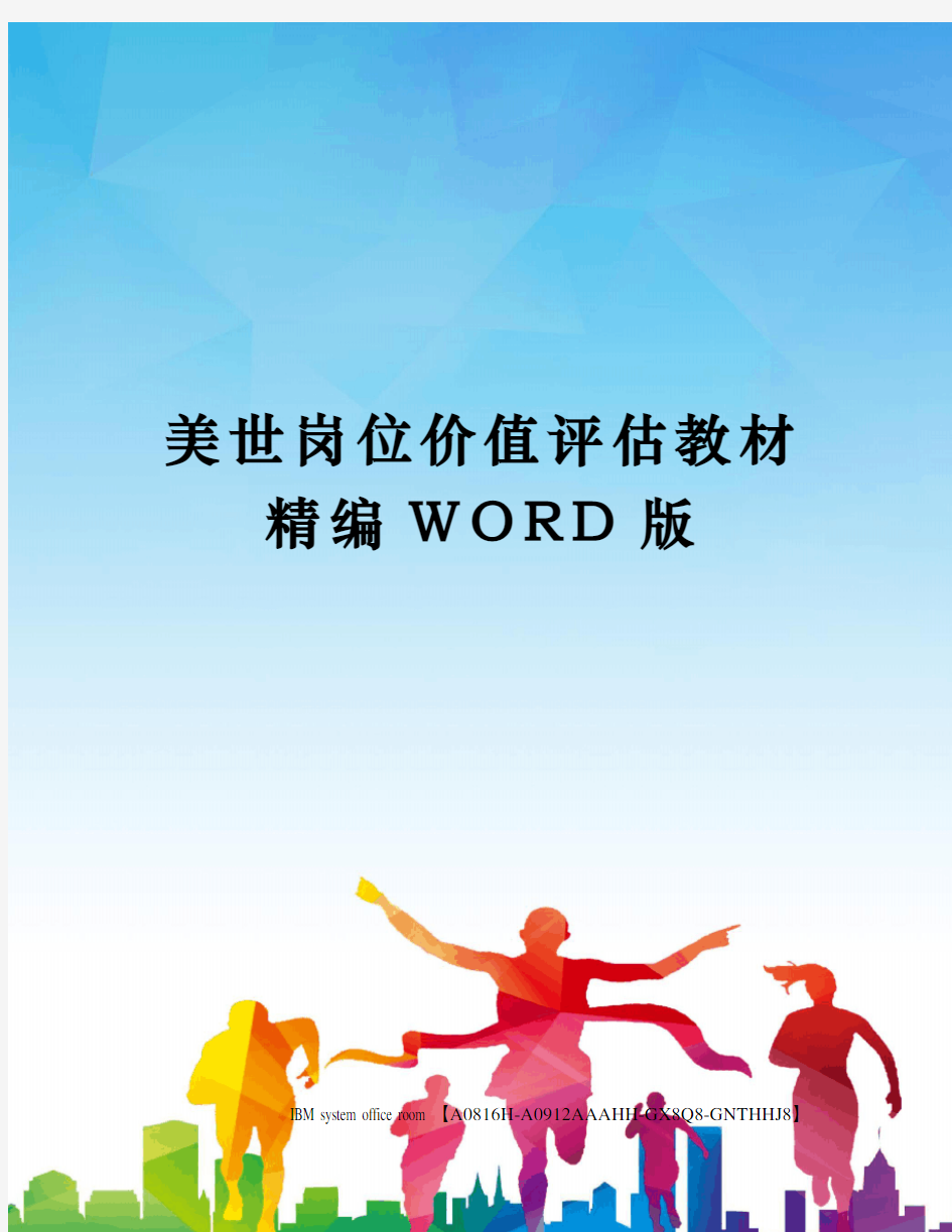 美世岗位价值评估教材精编WORD版