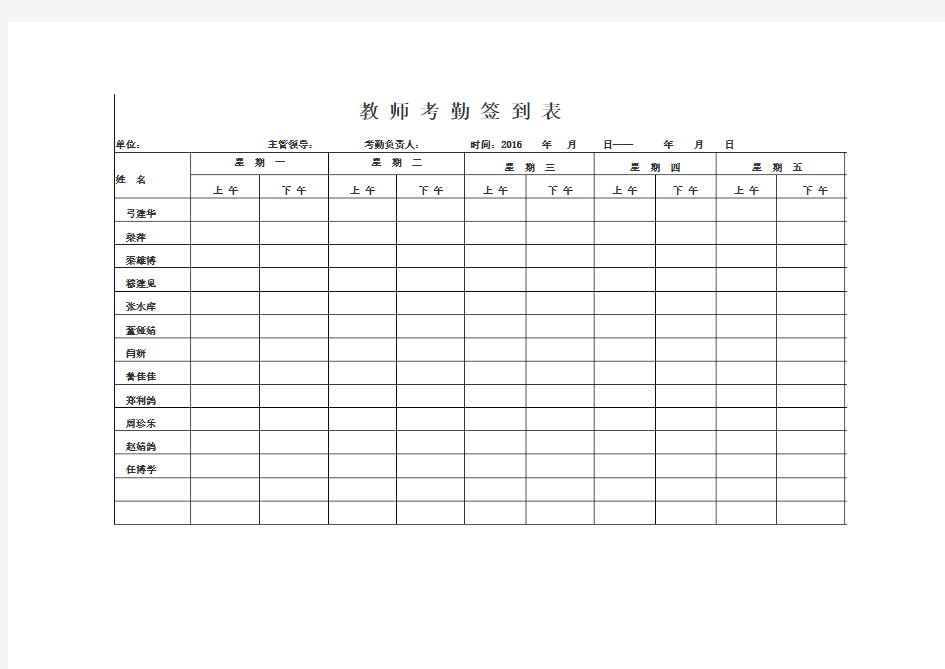 教师考勤签到表