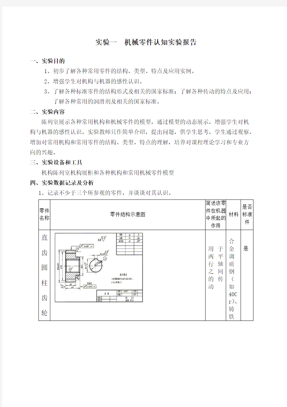 1-1机械零件认知实验报告