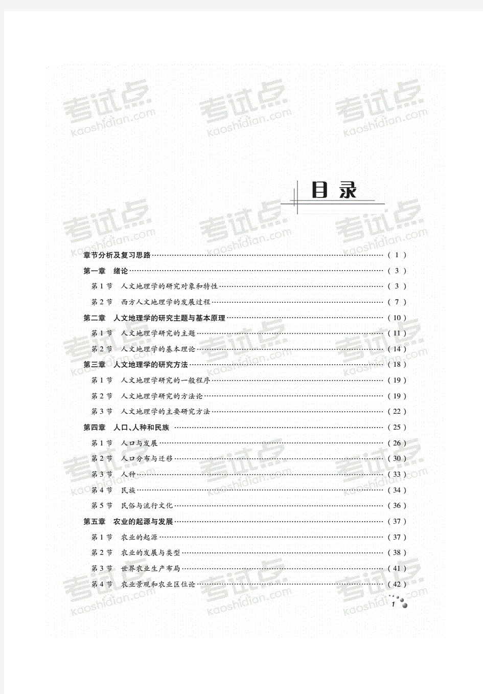 赵荣人文地理学考研考点精讲及复习思路.pdf
