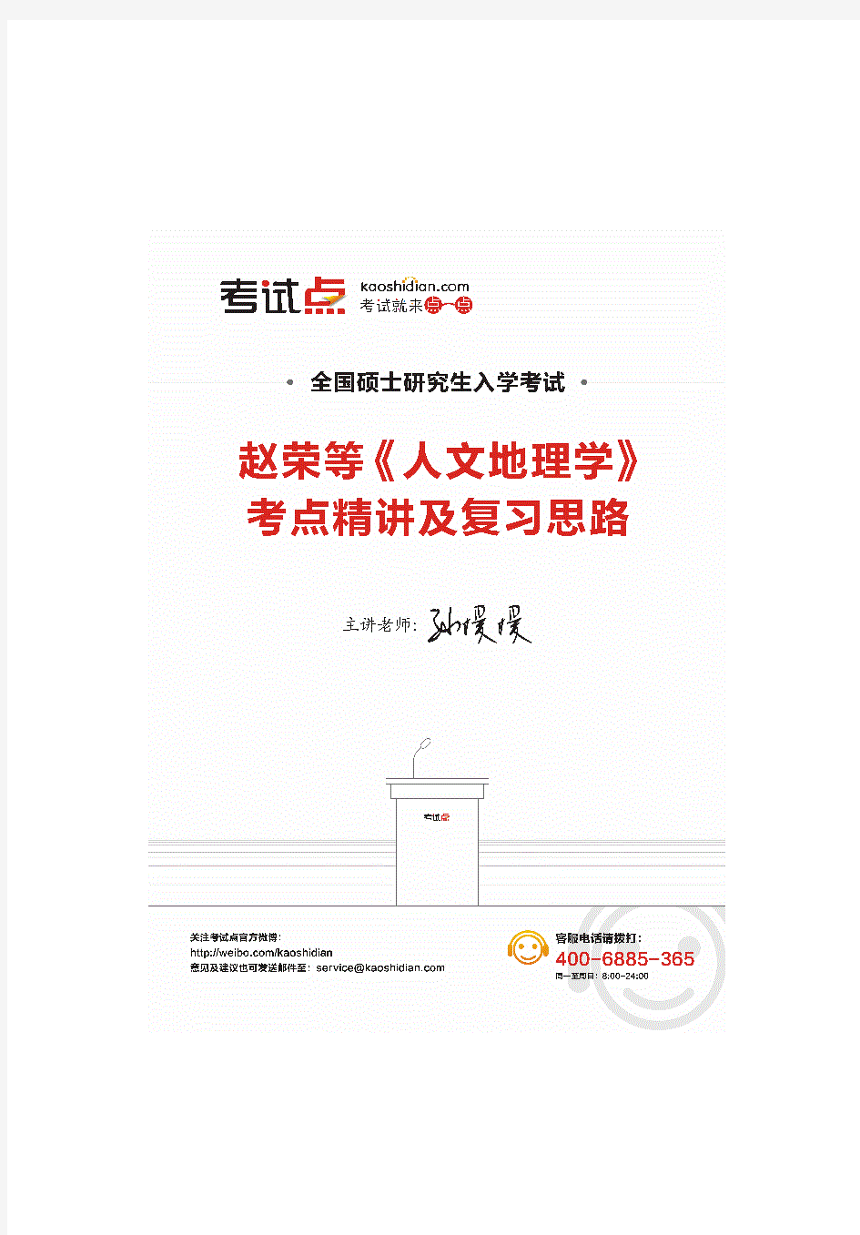 赵荣人文地理学考研考点精讲及复习思路.pdf