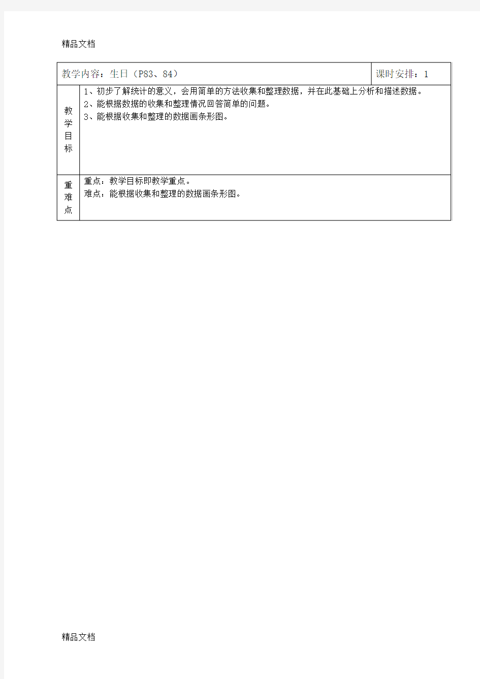 数据的表示和分析说课讲解