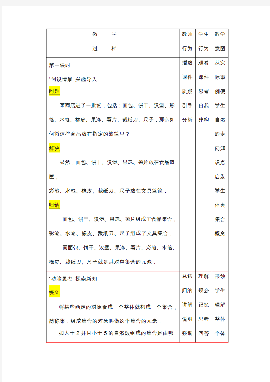 【高教版】中职数学基础模块上册：1.1《集合的概念》优秀教案(全站免费)