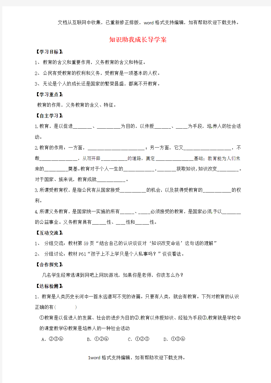 八年级政治下册第三单元我们的文化、经济权利第六课终身受益的权利第1框知识助我成长导学案新人教版