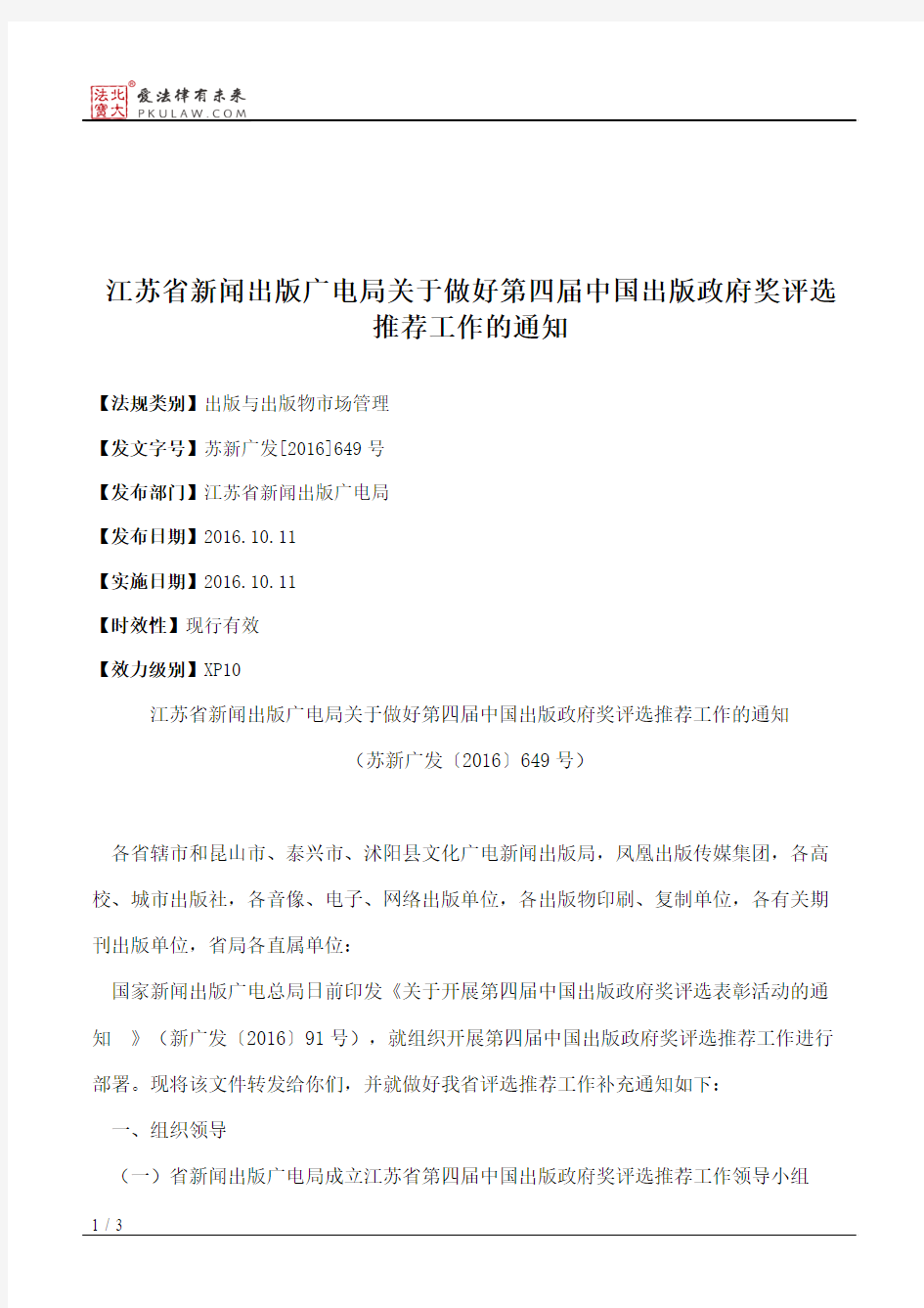 江苏省新闻出版广电局关于做好第四届中国出版政府奖评选推荐工作的通知