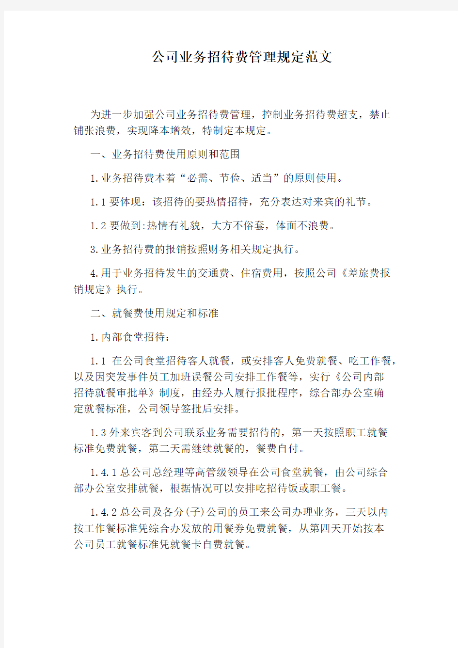 公司业务招待费管理规定范文