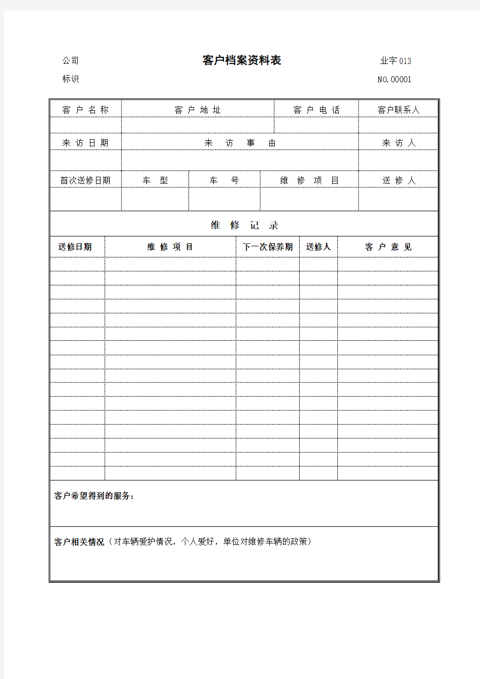 客户档案资料表 