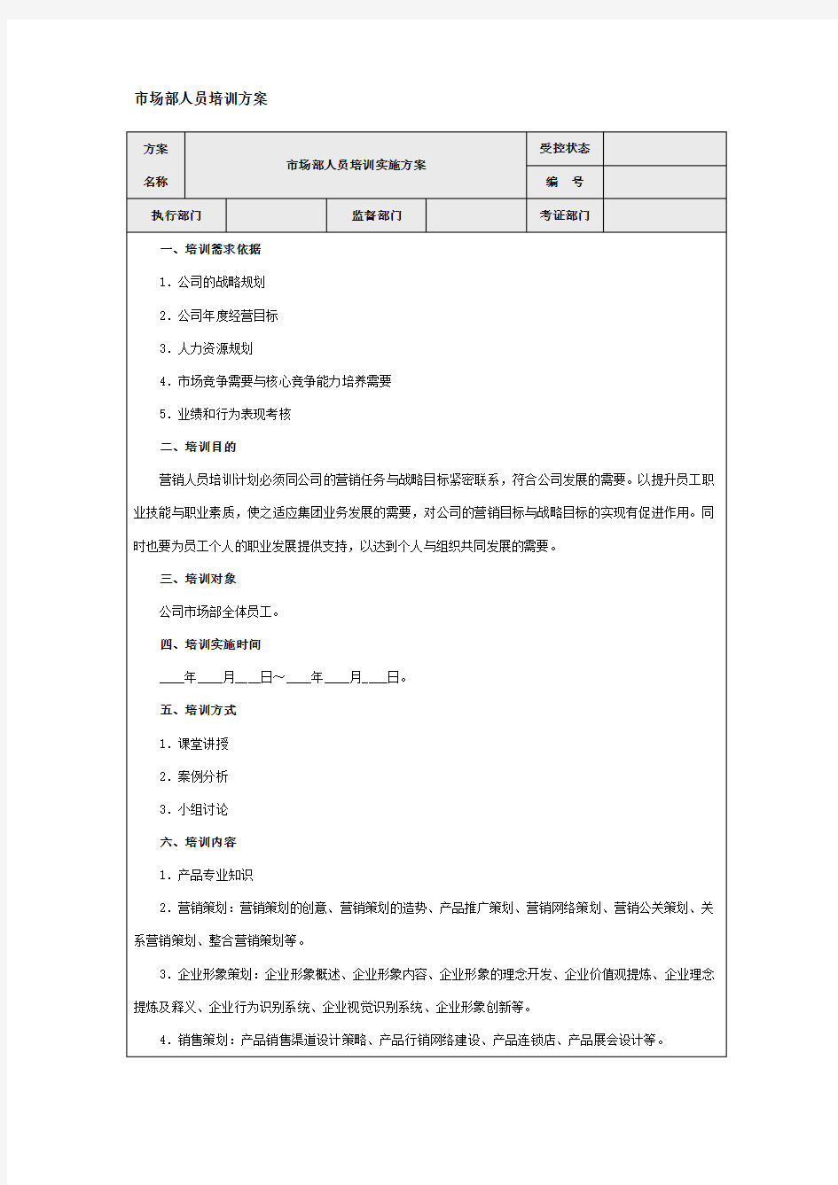 市场部人员培训方案Word 