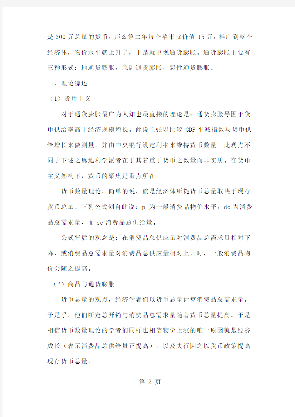 中国通货膨胀的实证分析14页word