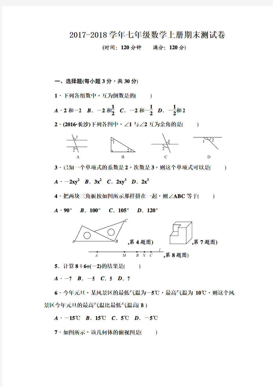 2017-2018学年华师大版七年级数学上册测试题及答案