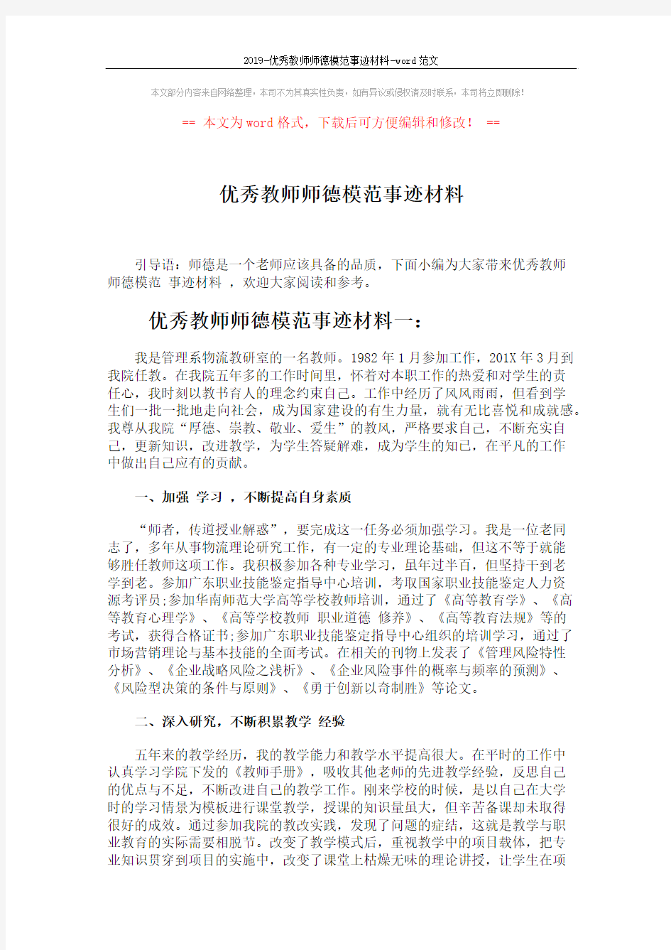 2019-优秀教师师德模范事迹材料-word范文 (4页)