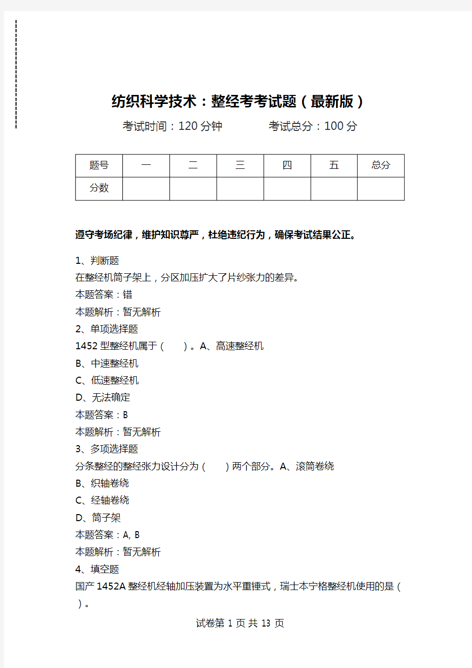 纺织科学技术：整经考考试题(最新版).doc