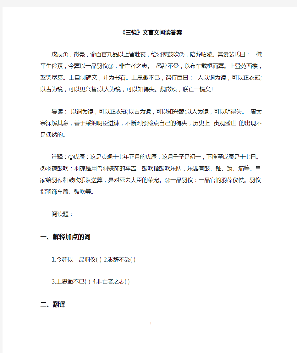 《三镜》文言文阅读答案