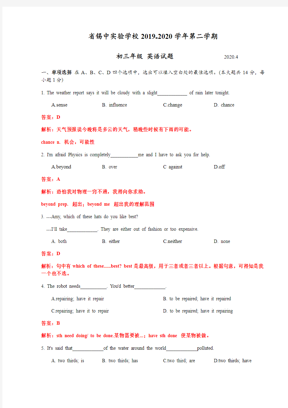 江苏省无锡市省锡中实验学校2019-2020学年第二学期初三年级英语学科试题卷(word精编版含答案及部分解析)