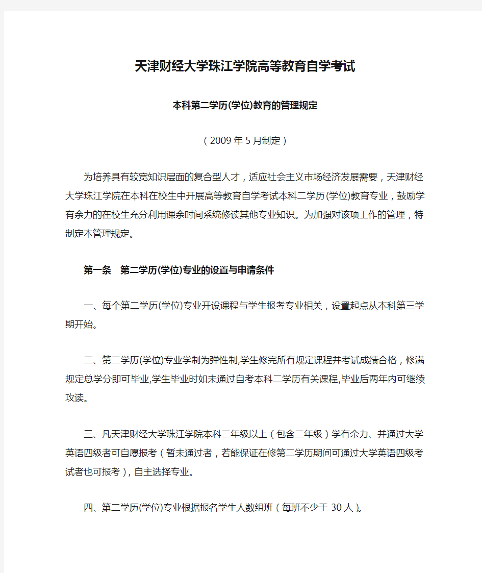 天津财经大学珠江学院高等教育自学考试