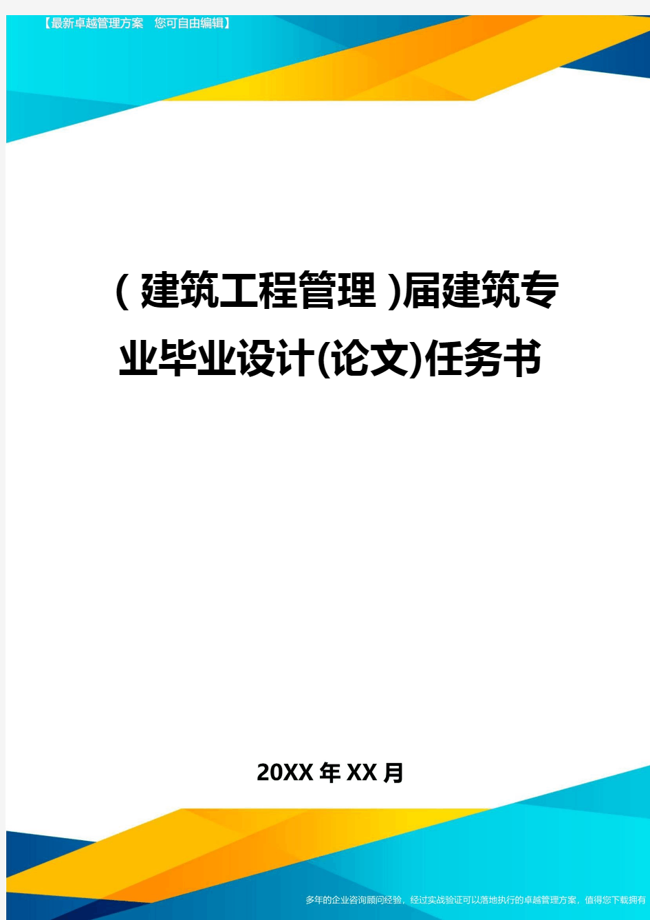 (建筑工程管理]届建筑专业毕业设计(论文]任务书