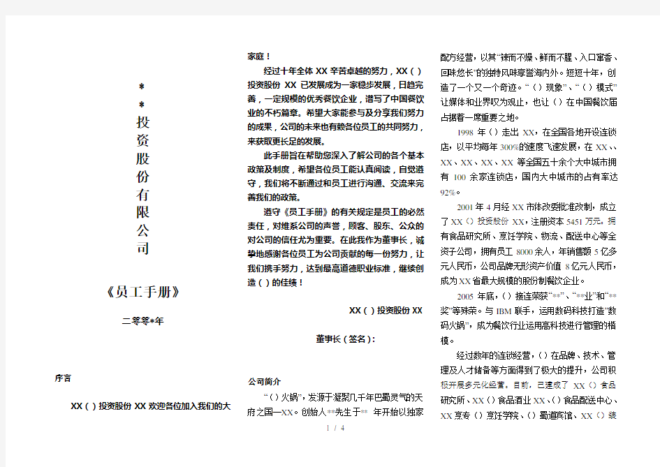 适用于各种企业,特别是餐饮连锁企业的员工手册的制定