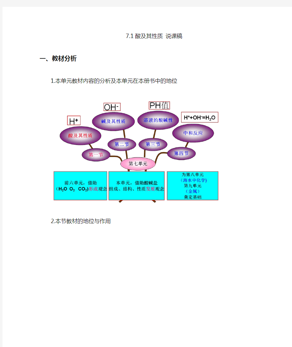 鲁教版九年级化学《酸及其性质》说课稿