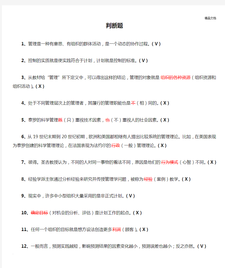 管理学判断题及答案