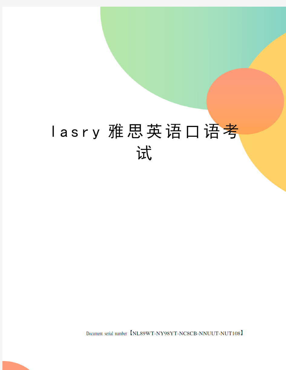 lasry雅思英语口语考试