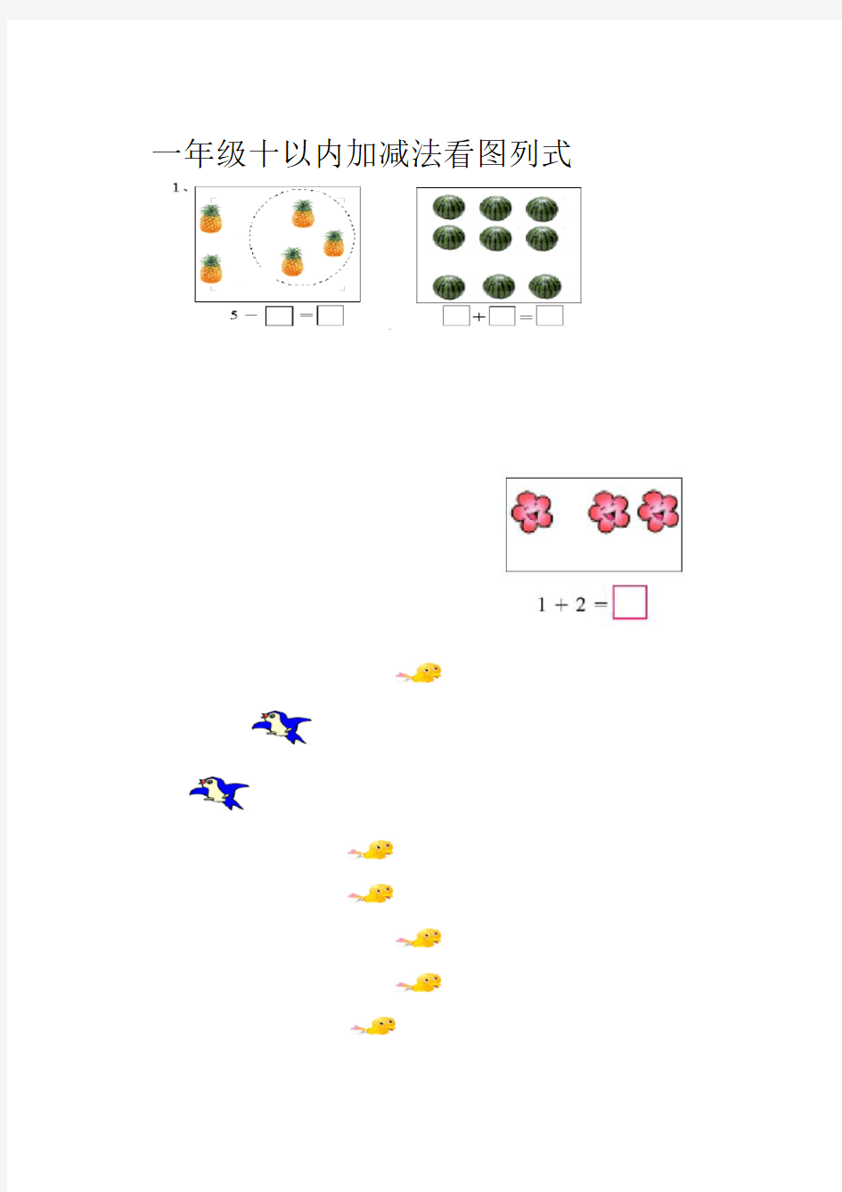 10以内看图列式题已排版可直接打印版