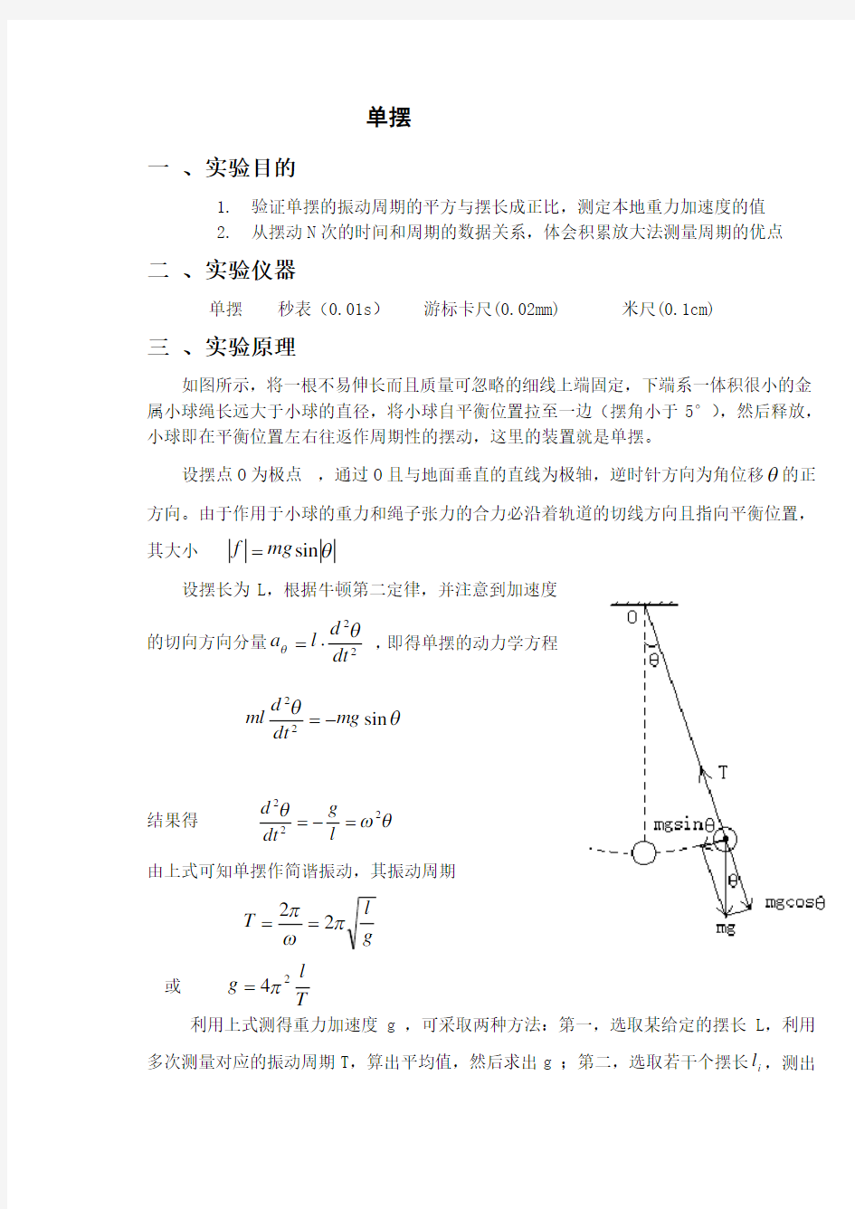 单摆实验报告