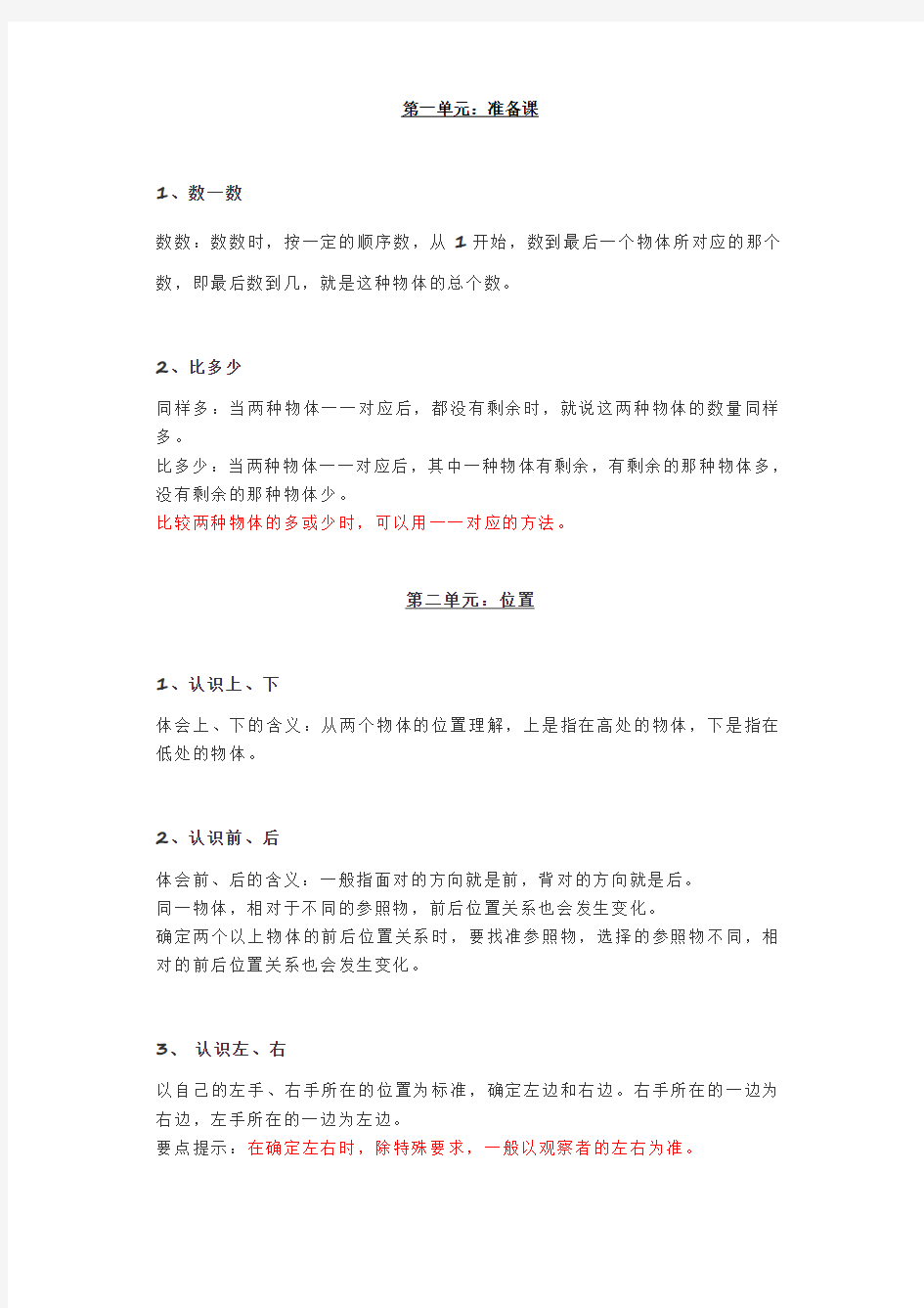 人教版一年级数学上册知识点汇总