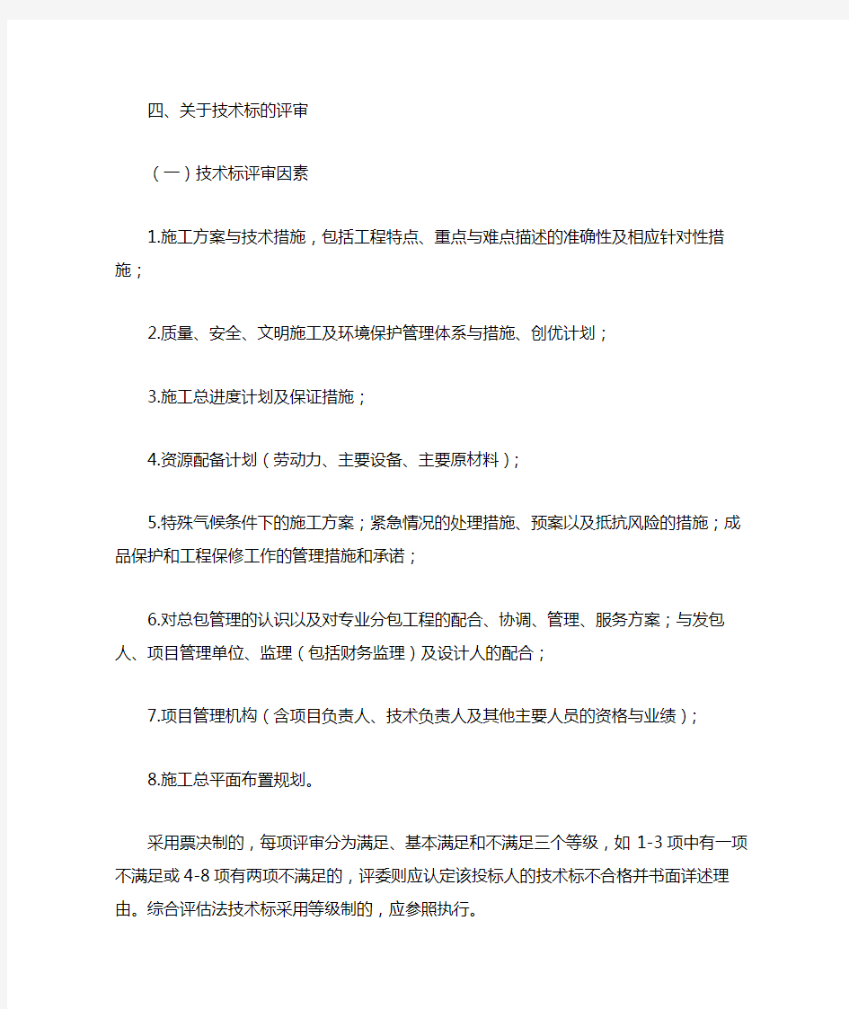 关于进一步明确《上海市房屋建筑和市政工程施工招标评标办法》有关事项的通知(沪建市管〔2016〕15号)